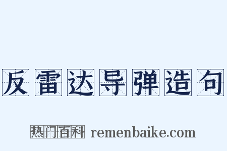 反雷达导弹造句是什么意思的图片